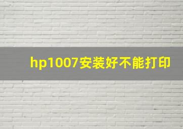 hp1007安装好不能打印