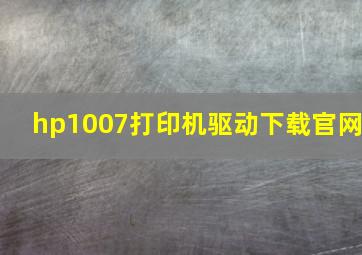 hp1007打印机驱动下载官网