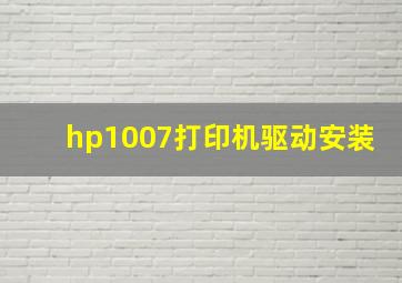 hp1007打印机驱动安装