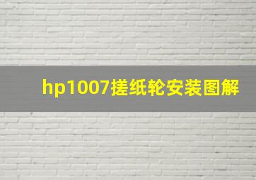 hp1007搓纸轮安装图解