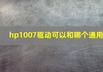 hp1007驱动可以和哪个通用