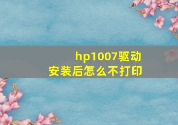 hp1007驱动安装后怎么不打印