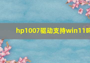 hp1007驱动支持win11吗