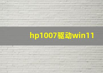 hp1007驱动win11