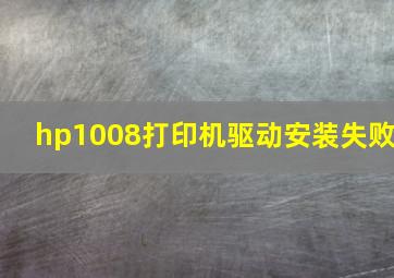 hp1008打印机驱动安装失败