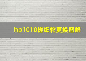 hp1010搓纸轮更换图解