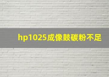 hp1025成像鼓碳粉不足