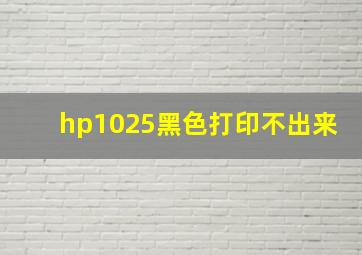 hp1025黑色打印不出来