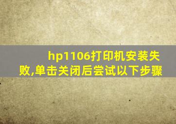 hp1106打印机安装失败,单击关闭后尝试以下步骤