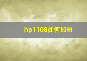 hp1108如何加粉