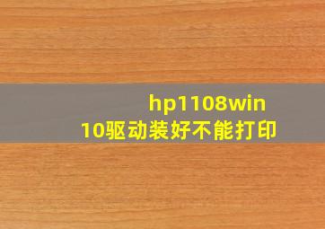 hp1108win10驱动装好不能打印