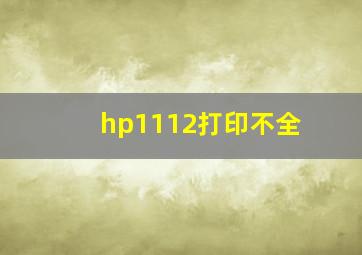 hp1112打印不全