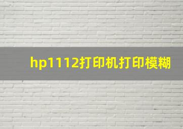 hp1112打印机打印模糊