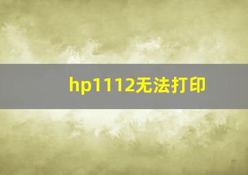 hp1112无法打印