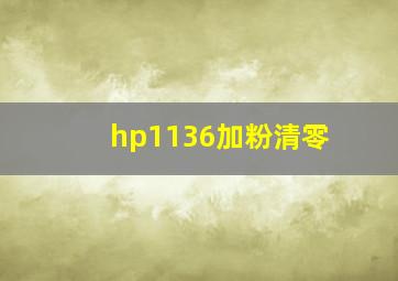 hp1136加粉清零