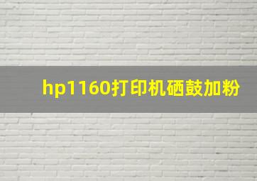 hp1160打印机硒鼓加粉