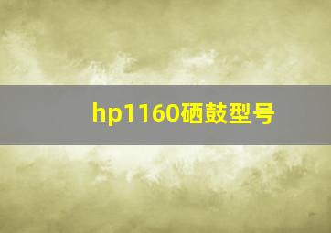 hp1160硒鼓型号