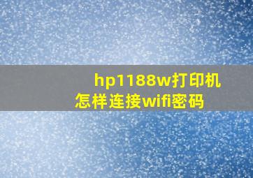 hp1188w打印机怎样连接wifi密码