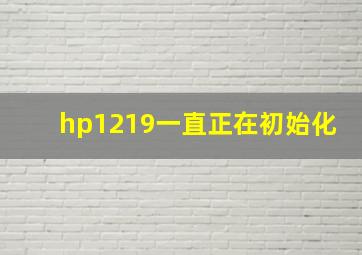 hp1219一直正在初始化