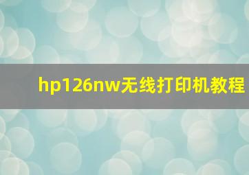 hp126nw无线打印机教程