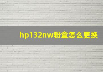 hp132nw粉盒怎么更换