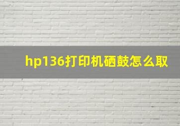 hp136打印机硒鼓怎么取