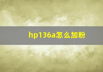 hp136a怎么加粉