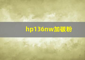 hp136nw加碳粉