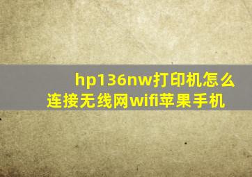 hp136nw打印机怎么连接无线网wifi苹果手机