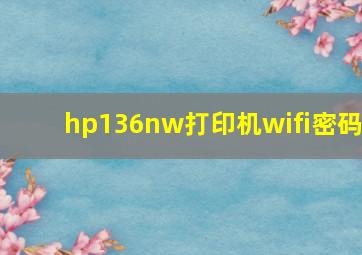 hp136nw打印机wifi密码