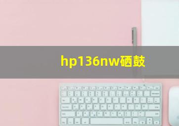 hp136nw硒鼓