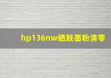 hp136nw硒鼓墨粉清零