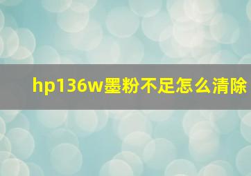 hp136w墨粉不足怎么清除