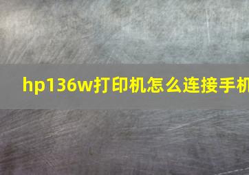 hp136w打印机怎么连接手机