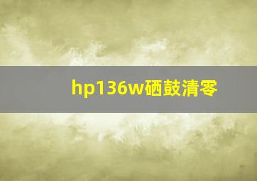 hp136w硒鼓清零