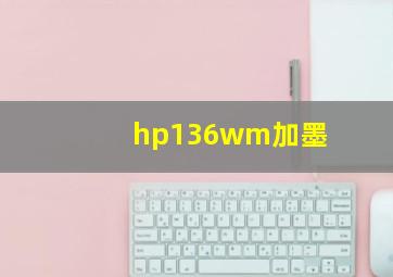 hp136wm加墨