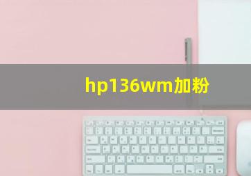 hp136wm加粉