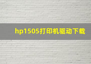 hp1505打印机驱动下载