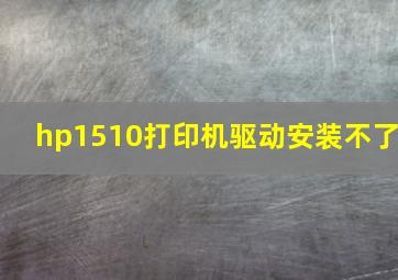 hp1510打印机驱动安装不了