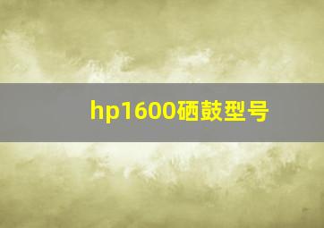 hp1600硒鼓型号