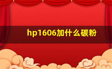 hp1606加什么碳粉