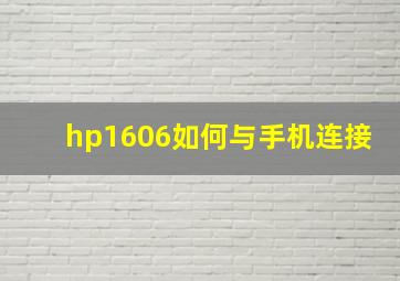 hp1606如何与手机连接