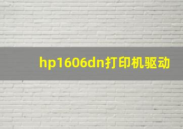 hp1606dn打印机驱动