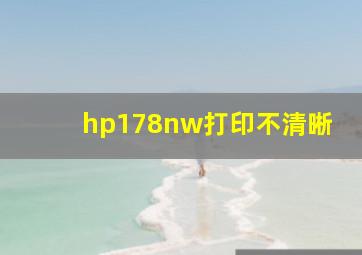 hp178nw打印不清晰