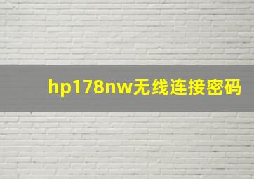 hp178nw无线连接密码