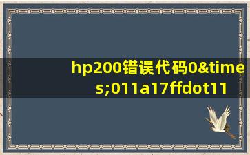 hp200错误代码0×011a17ffdot11