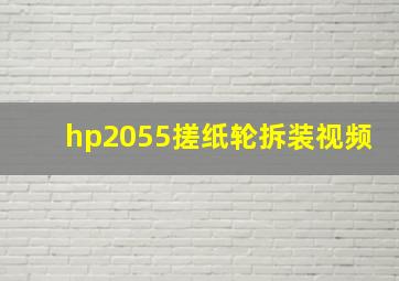 hp2055搓纸轮拆装视频