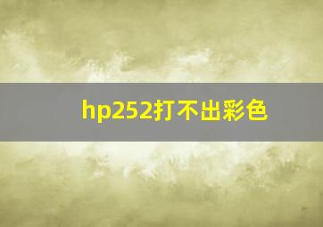 hp252打不出彩色