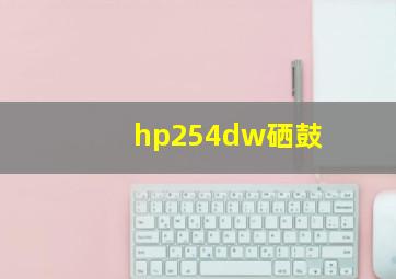 hp254dw硒鼓