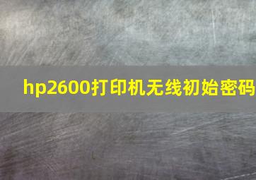 hp2600打印机无线初始密码